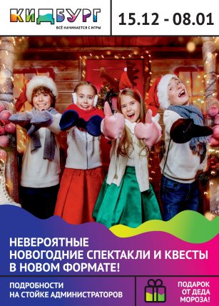 Новый год в Кидбурге