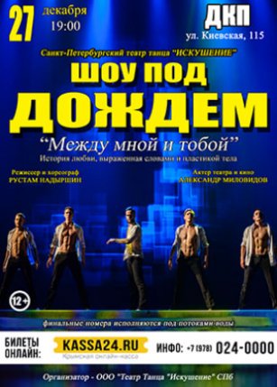 Шоу Под Дождем "Между мной и тобой"
