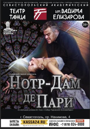 Нотр Дам де Пари
