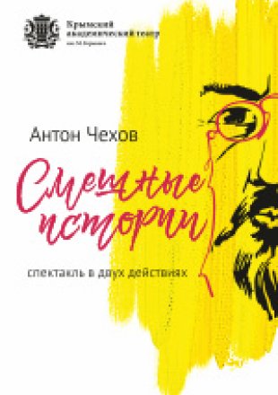 Смешные истории