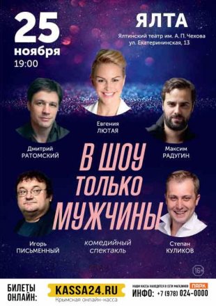 В шоу только мужчины