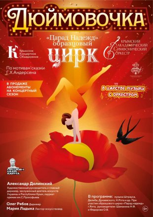 Дюймовочка