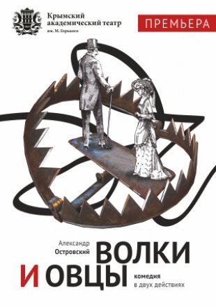 Волки и овцы