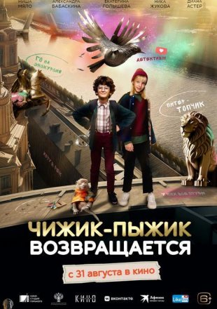 Чижик-пыжик возвращается